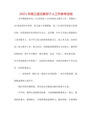 2021年高三语文教学个人工作参考总结