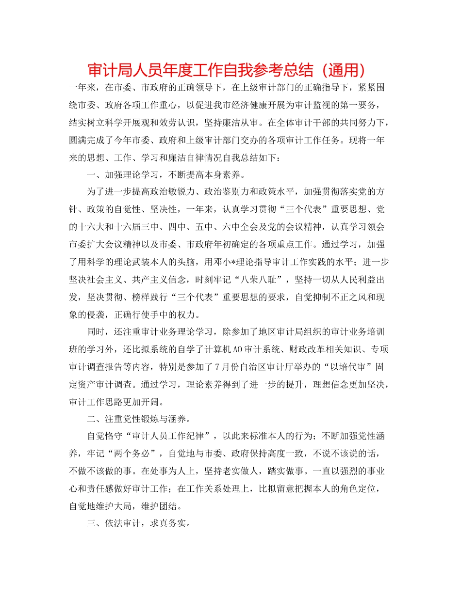 审计局人员年度工作自我参考总结（通用）_第1页