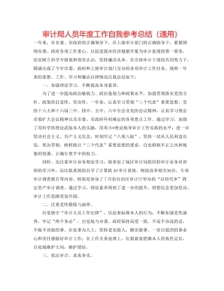 审计局人员年度工作自我参考总结（通用）