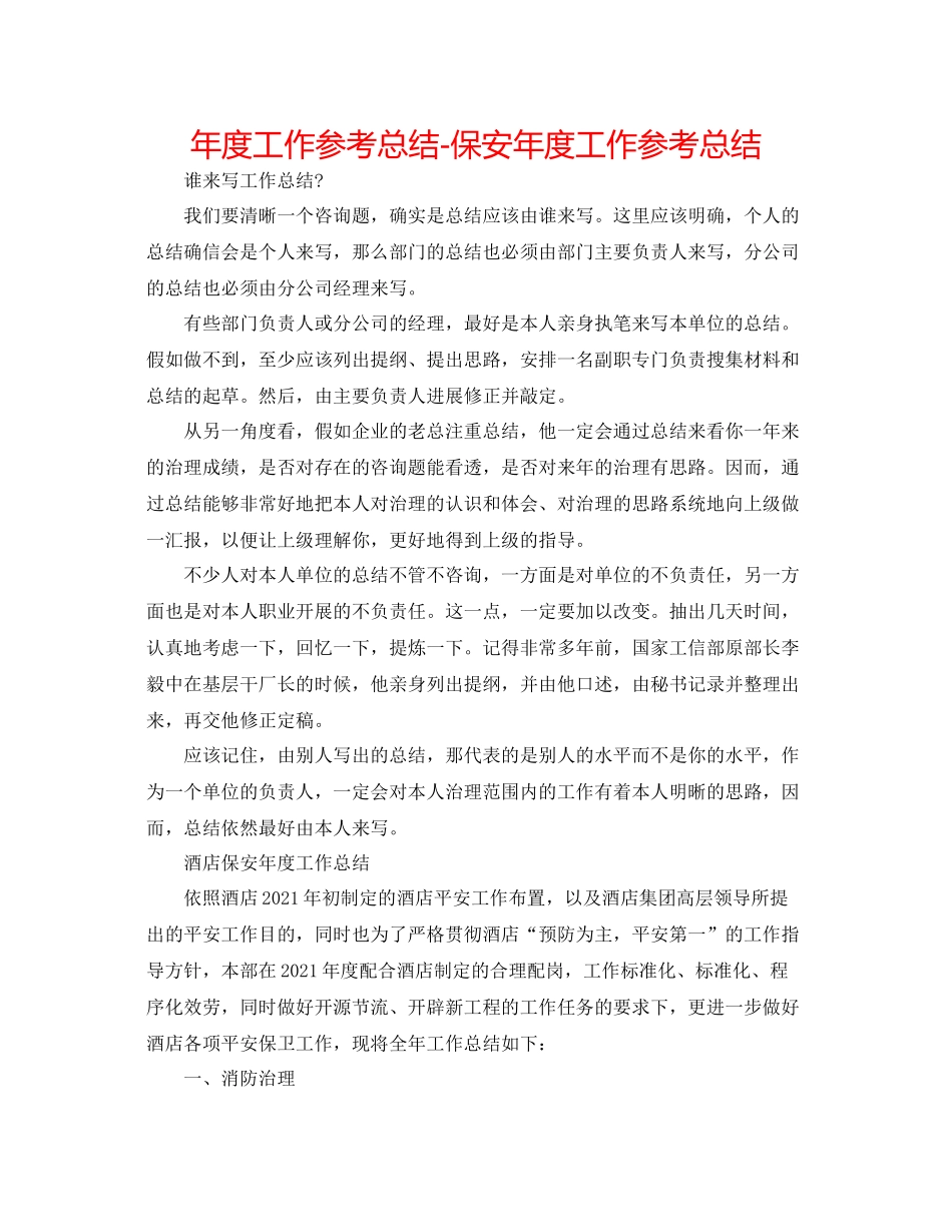 2021年度工作参考总结保安年度工作参考总结_第1页