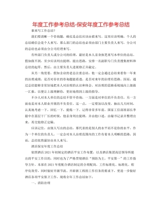 2021年度工作参考总结保安年度工作参考总结