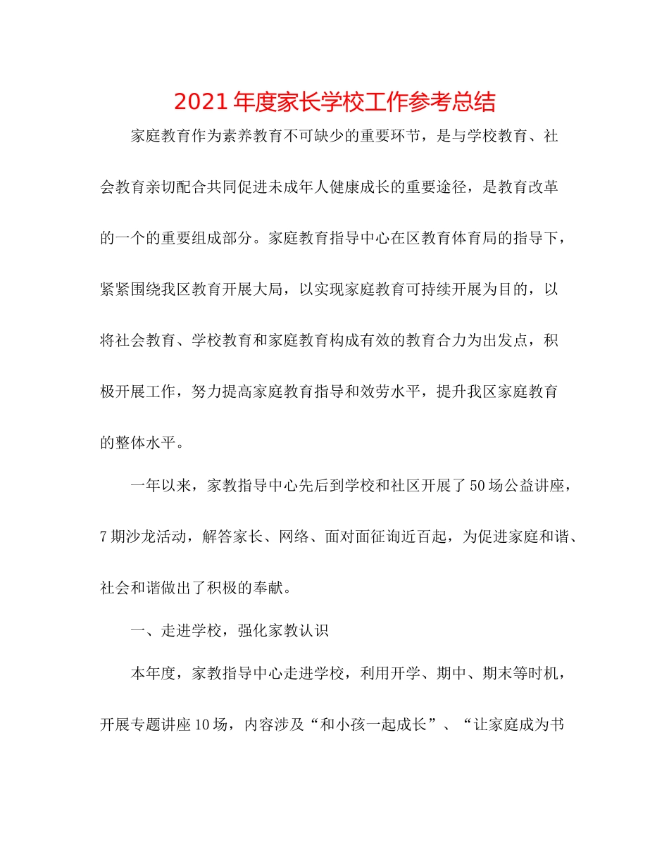 2021年度家长学校工作参考总结_第1页