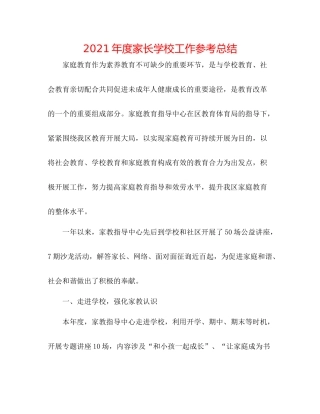2021年度家长学校工作参考总结