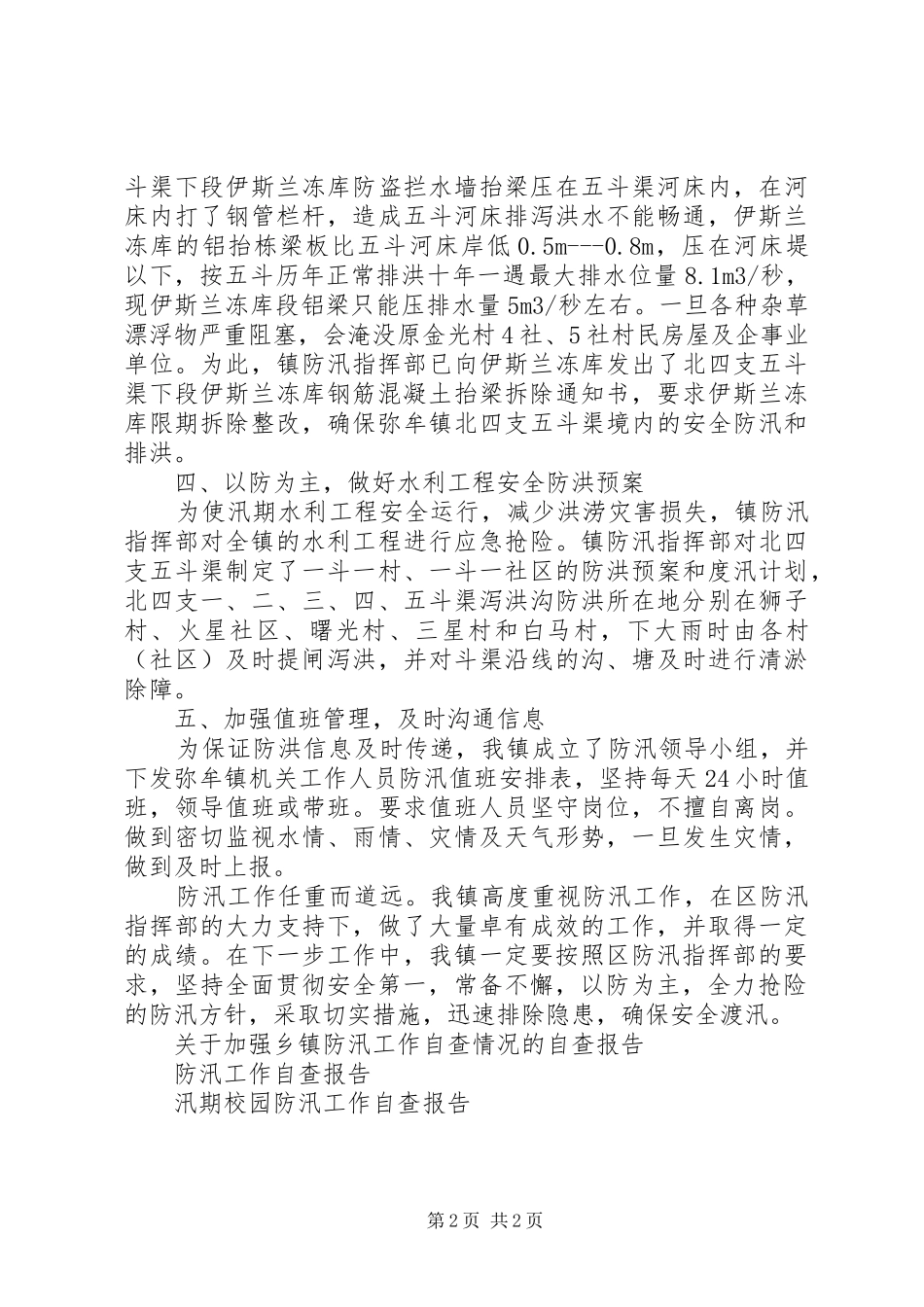 镇汛期防汛工作自查报告_第2页