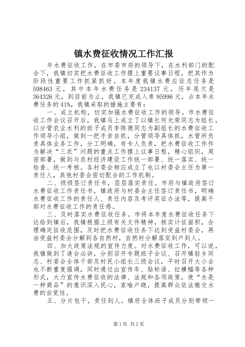 镇水费征收情况工作汇报_第1页