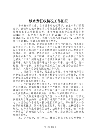镇水费征收情况工作汇报