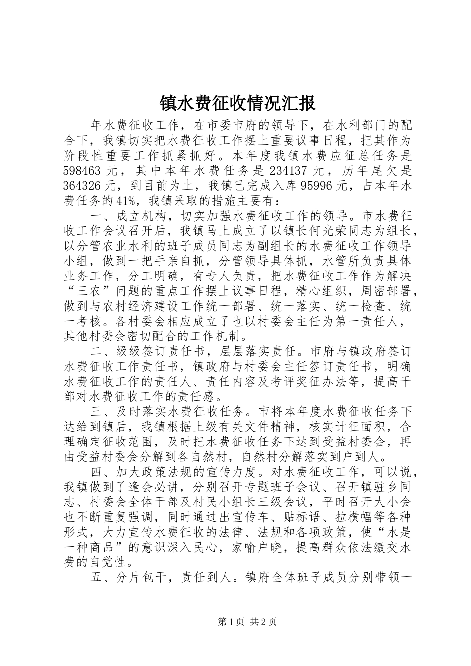 镇水费征收情况汇报_第1页