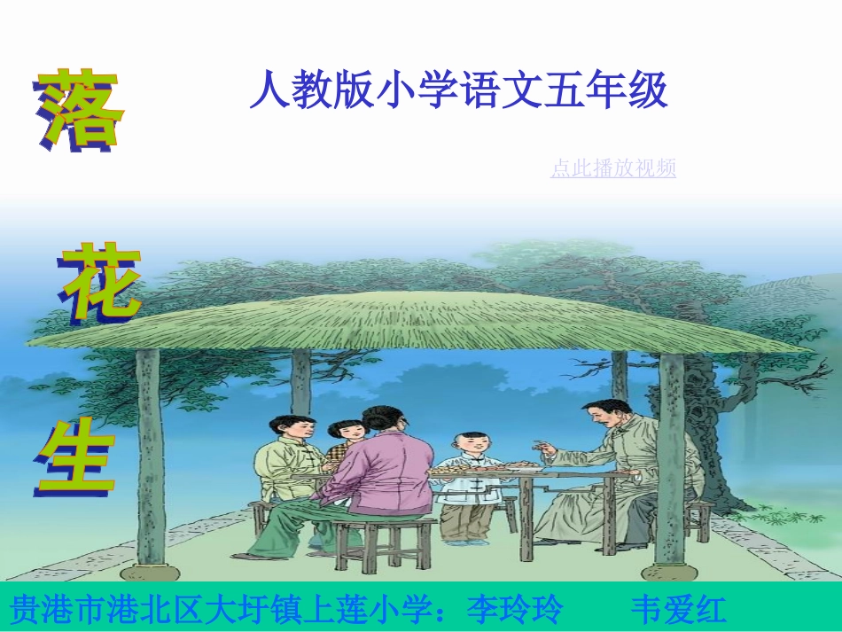 《落花生》课件(新人教版小学语文五年级上册课件)_第1页