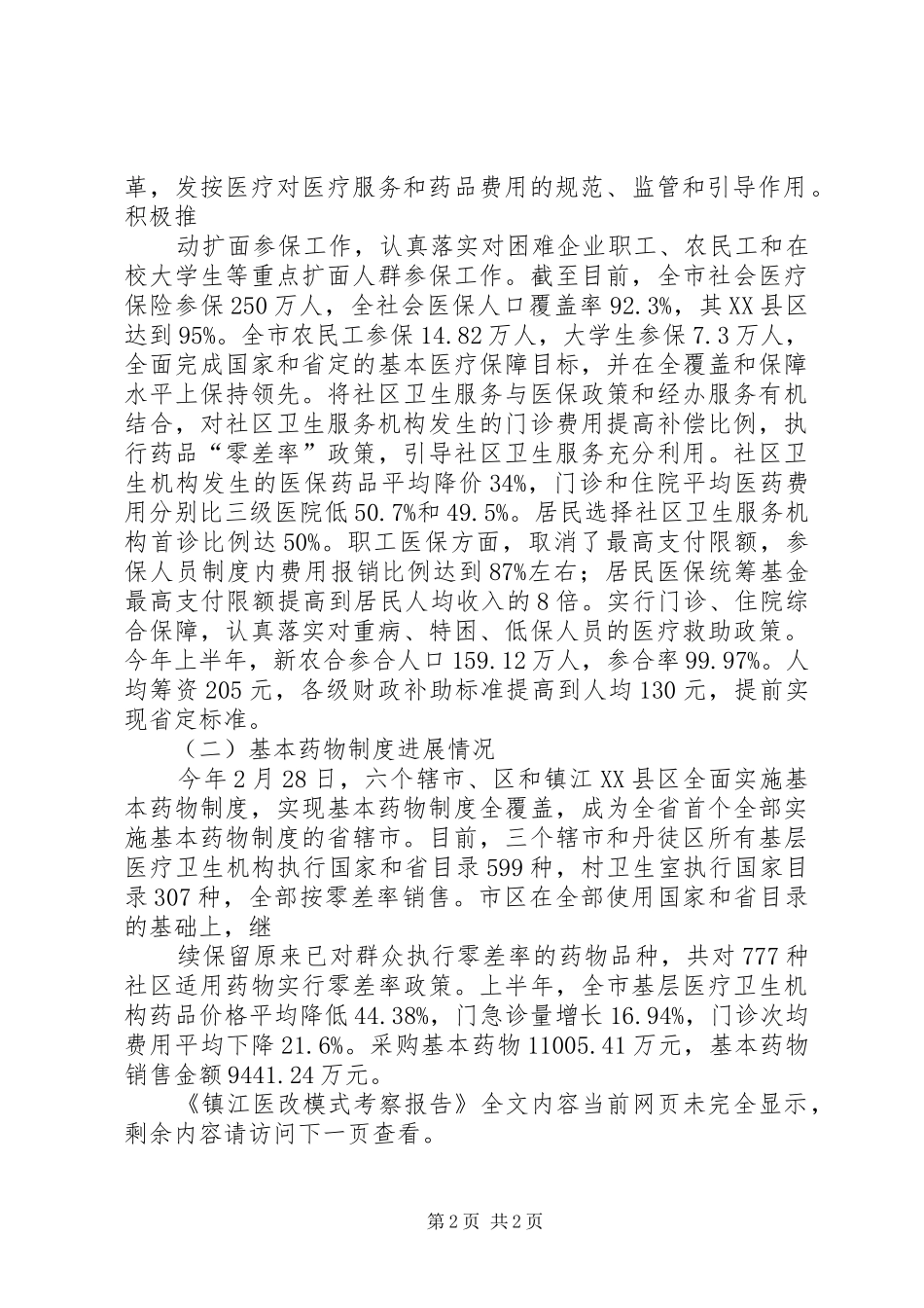 镇江医改模式考察报告_第2页