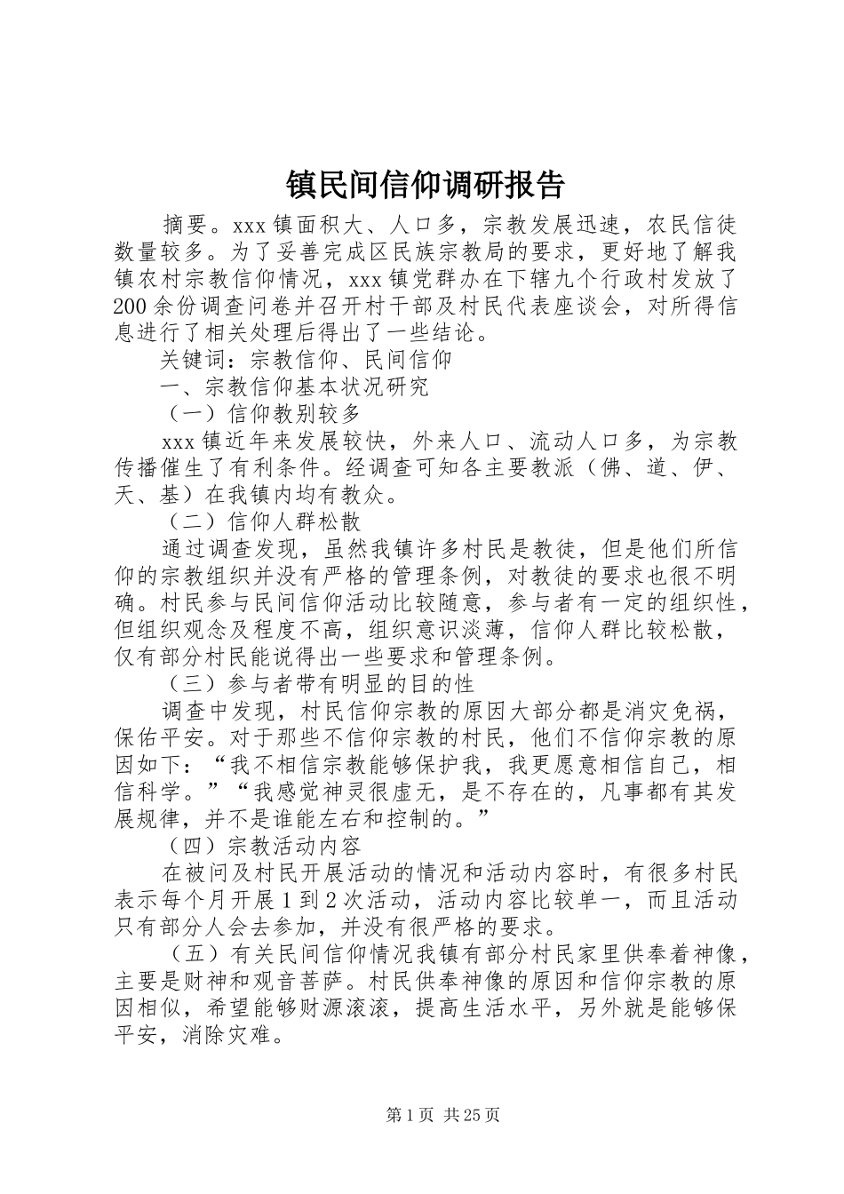 镇民间信仰调研报告_第1页