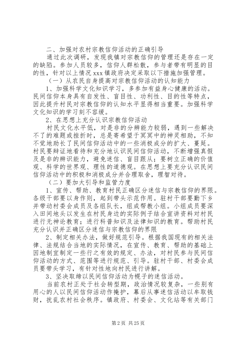 镇民间信仰调研报告_第2页