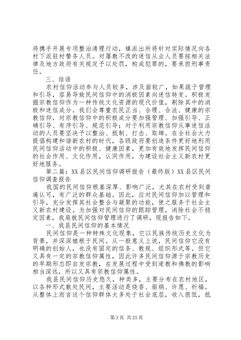 镇民间信仰调研报告_第3页