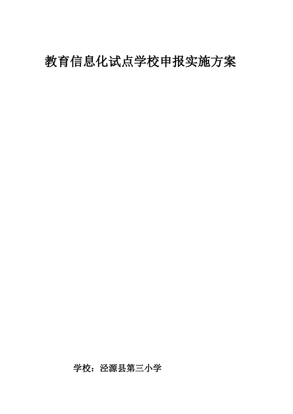 泾源三小教育信息化试点学校申报实施方案_第1页