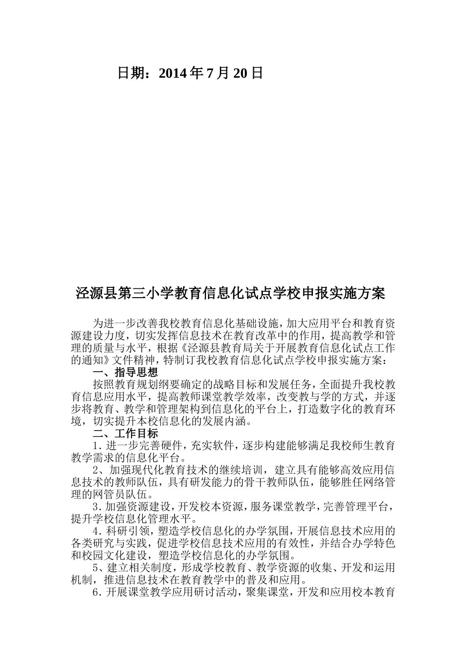 泾源三小教育信息化试点学校申报实施方案_第2页