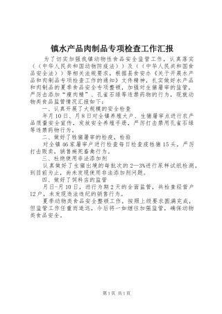 镇水产品肉制品专项检查工作汇报