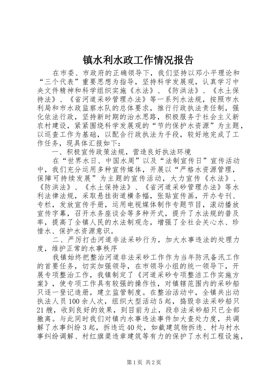 镇水利水政工作情况报告_第1页