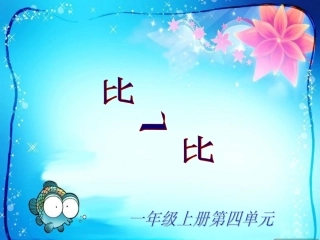 《比一比》教学课件1