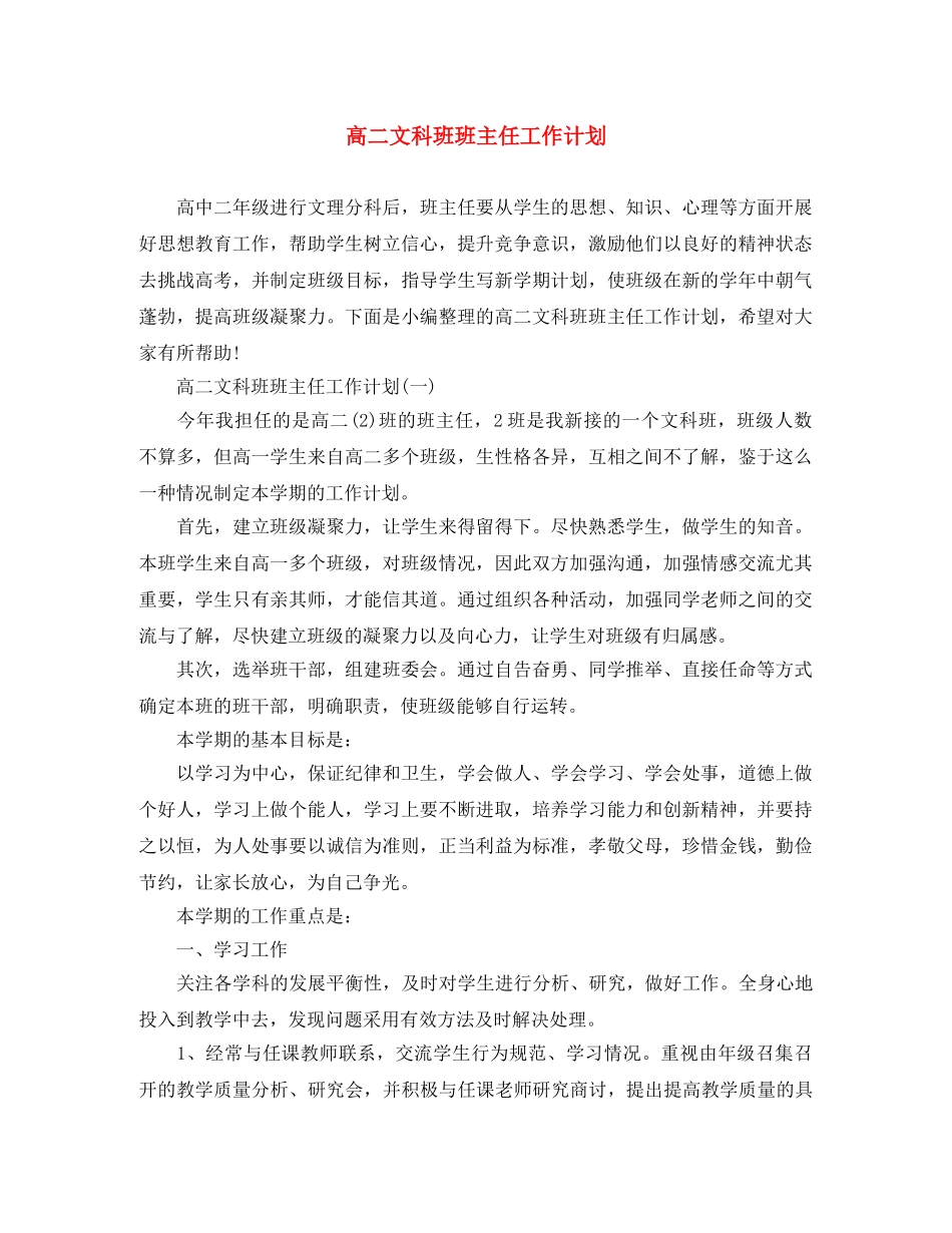 高二文科班班主任工作计划 _第1页