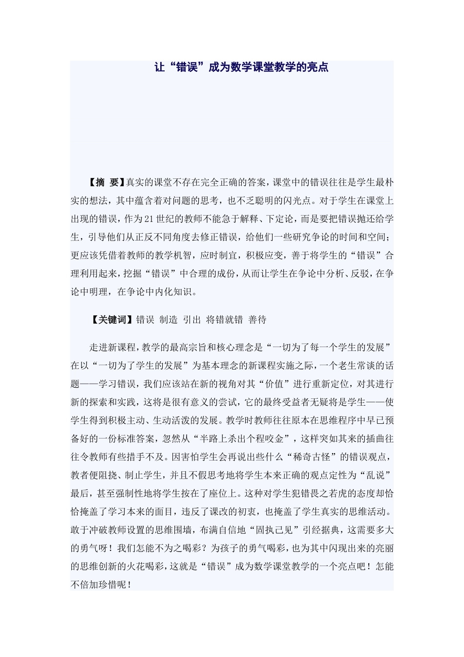 让错误成为数学课堂的亮点hg_第1页