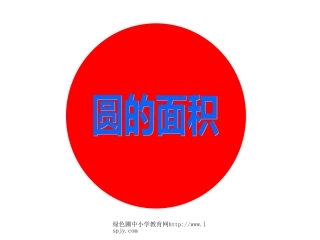 北师大版小学六年级数学上册圆的面积优质课课件PPT