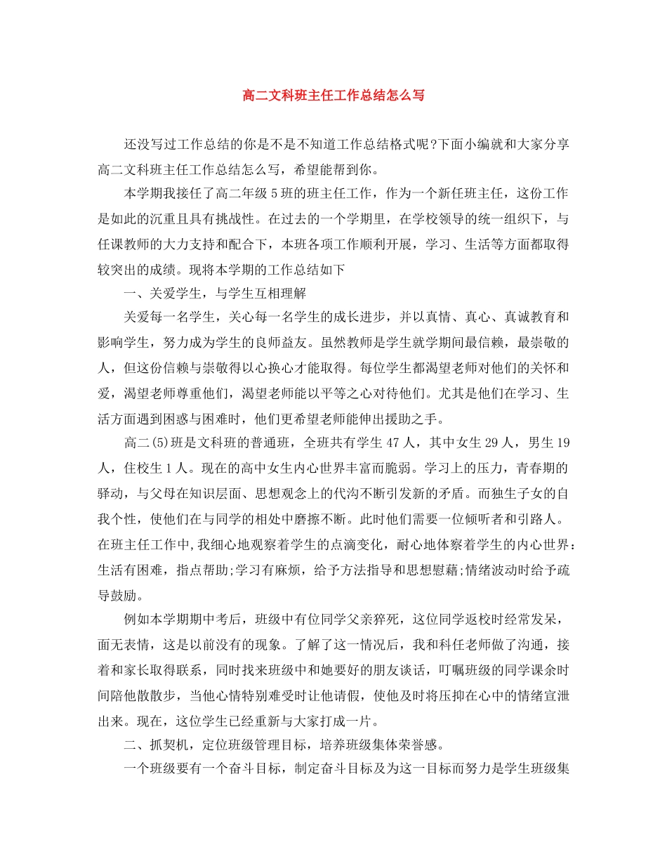 高二文科班主任工作总结怎么写 _第1页