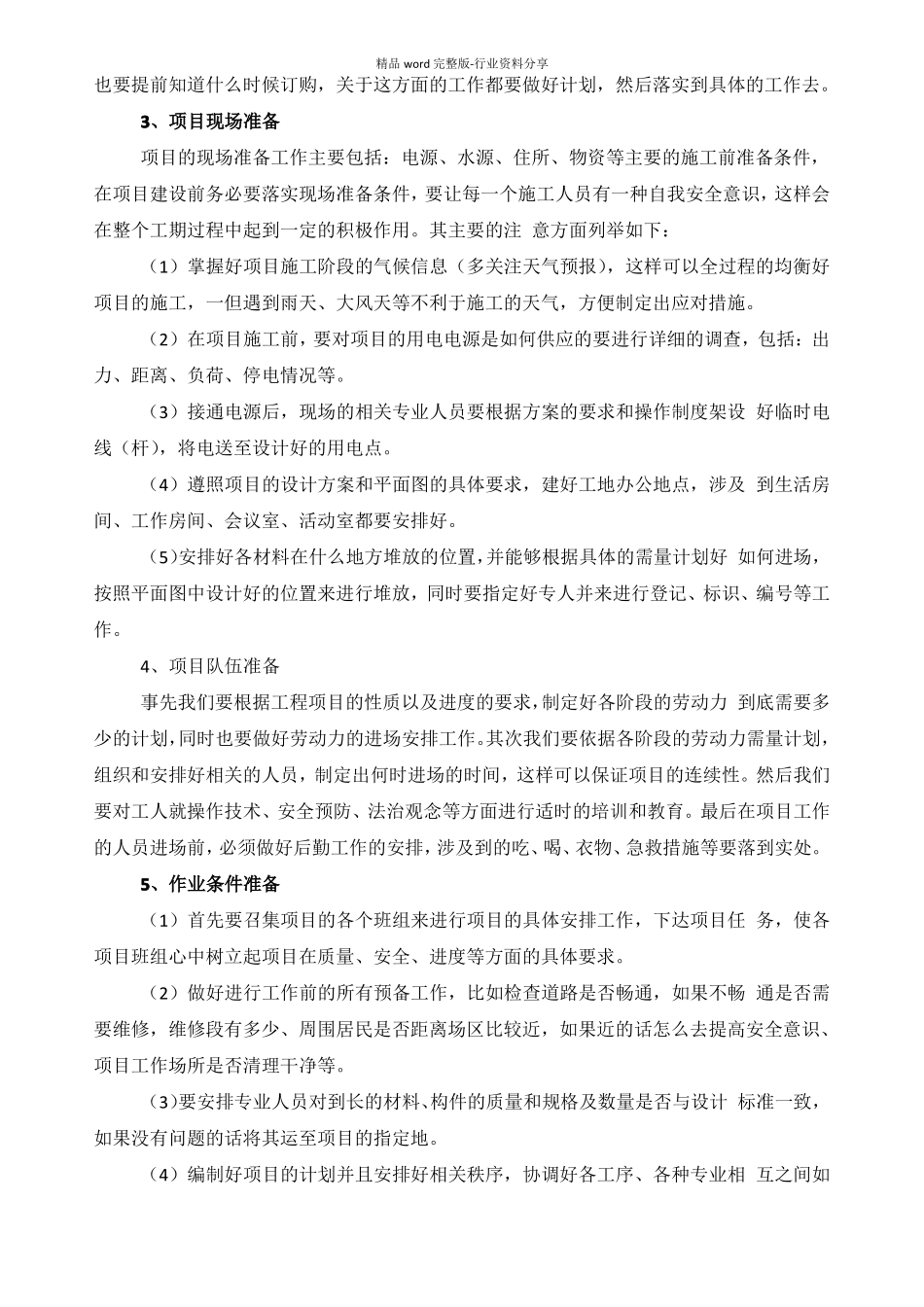 项目-实施组织形式和管理措施_第2页