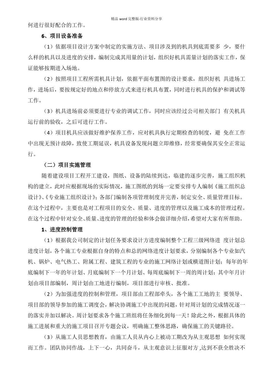 项目-实施组织形式和管理措施_第3页