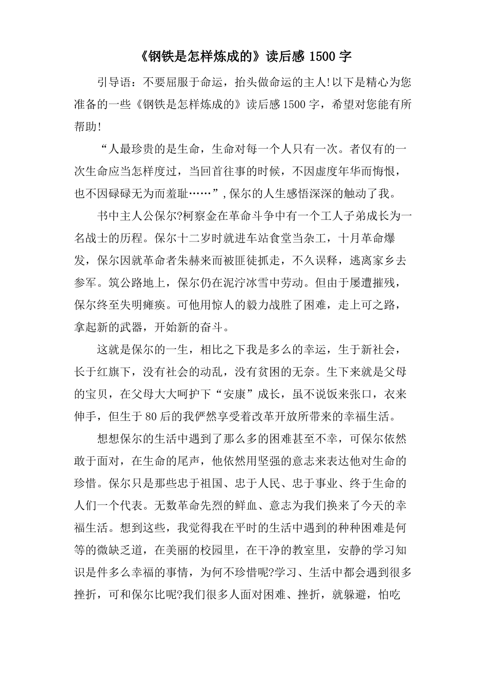 钢铁是怎样炼成的读后感1500字_第1页