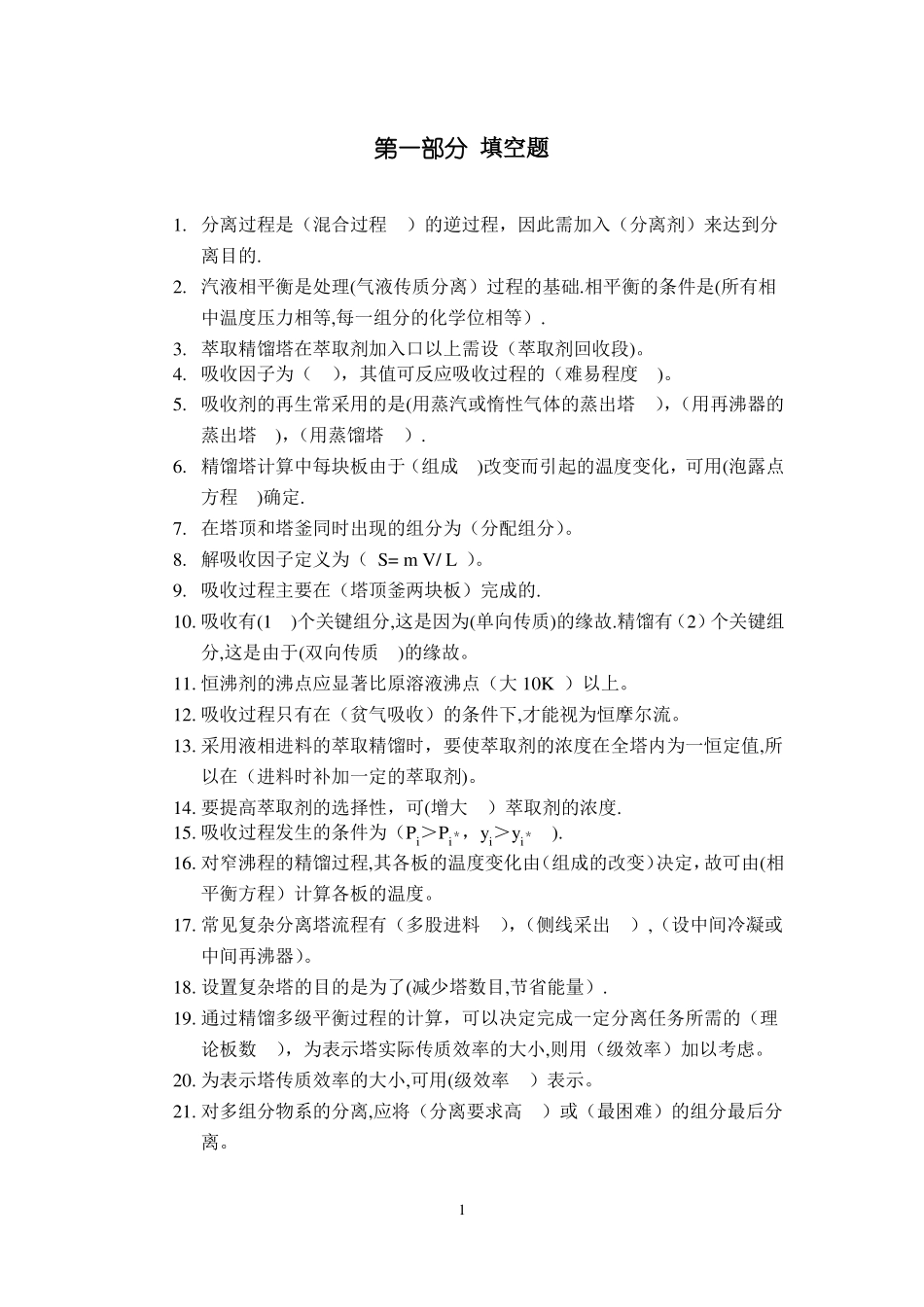 分离工程试题库2_第1页