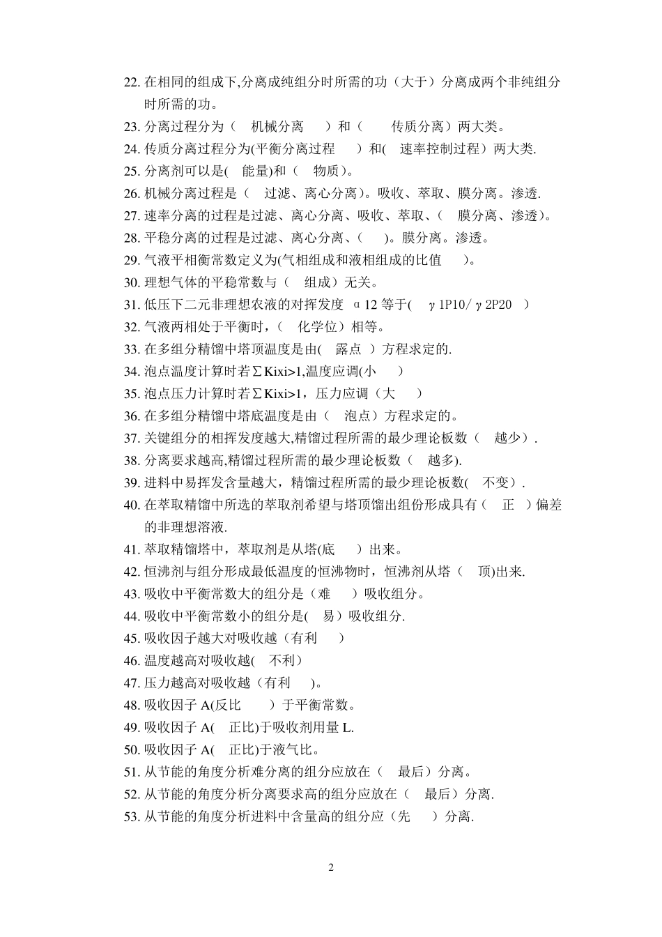 分离工程试题库2_第2页