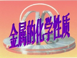 课题2　金属的化学性质2