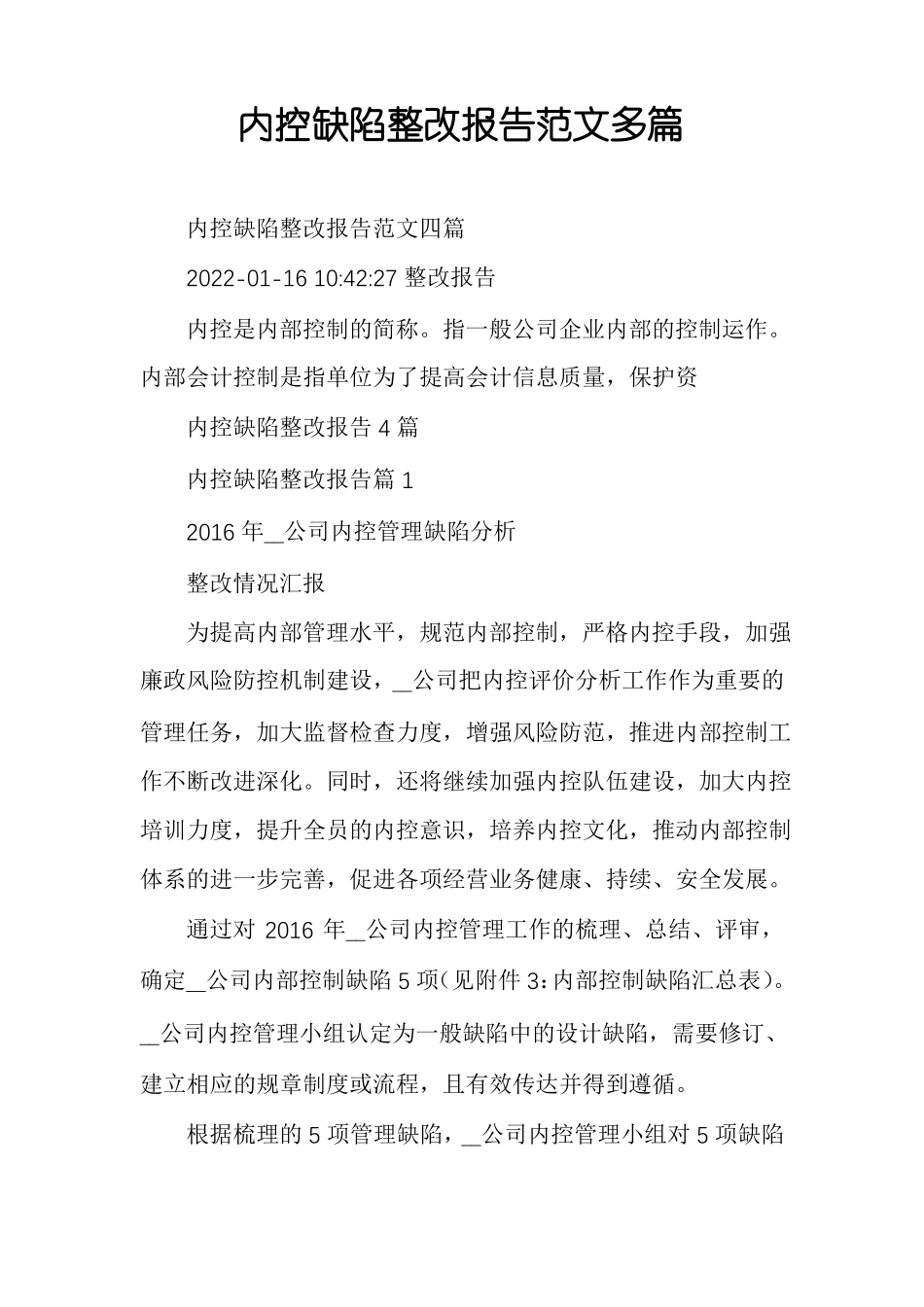 内控缺陷整改报告范文多篇_第1页