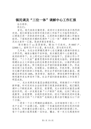 镇民调及“三位一体”调解中心工作汇报