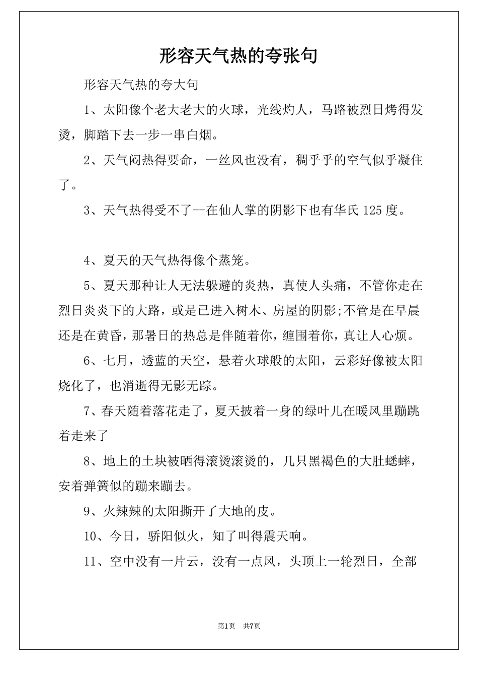 形容天气热的夸张句_第1页