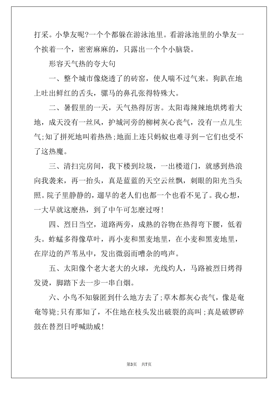 形容天气热的夸张句_第3页