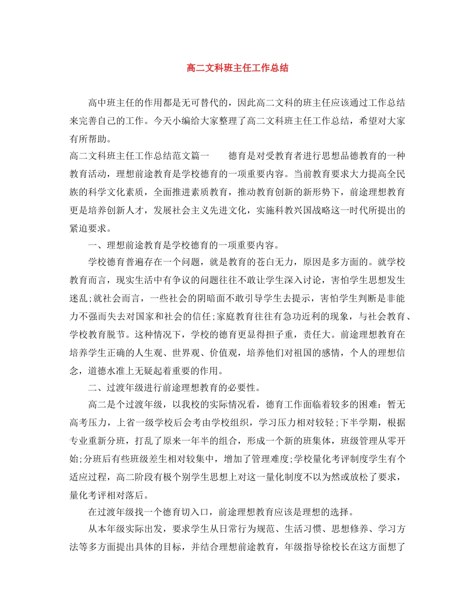 高二文科班主任工作总结 _第1页