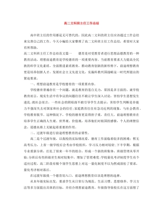 高二文科班主任工作总结 