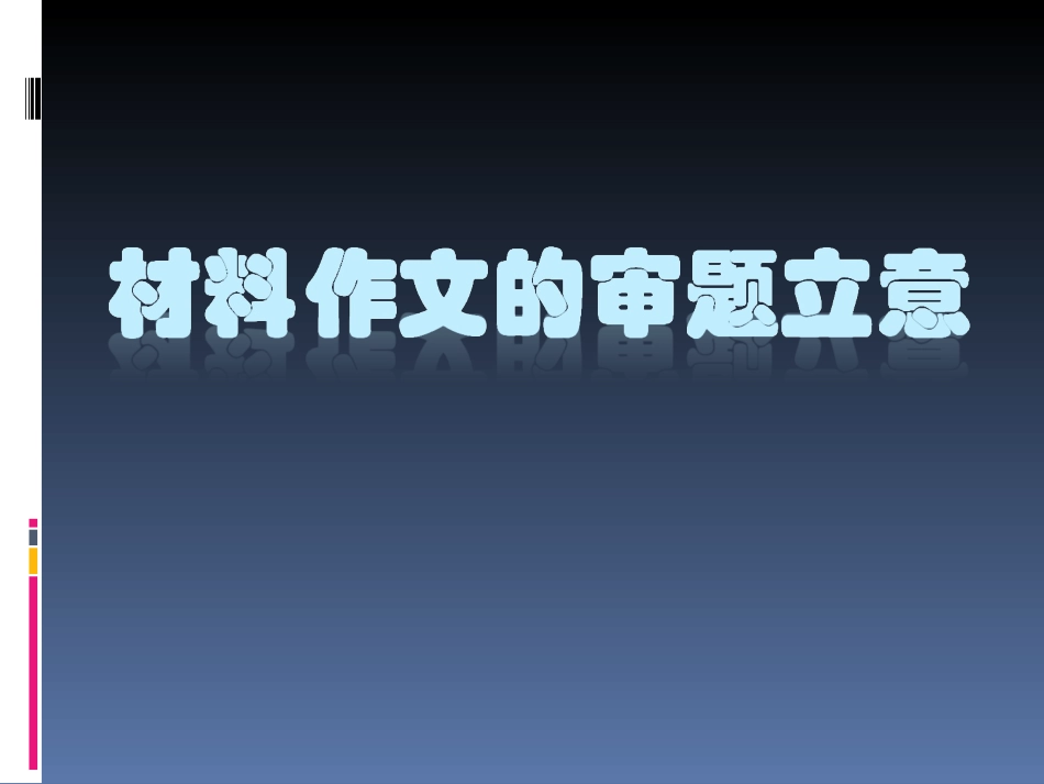 材料作文的审题立意_第1页