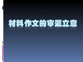 材料作文的审题立意