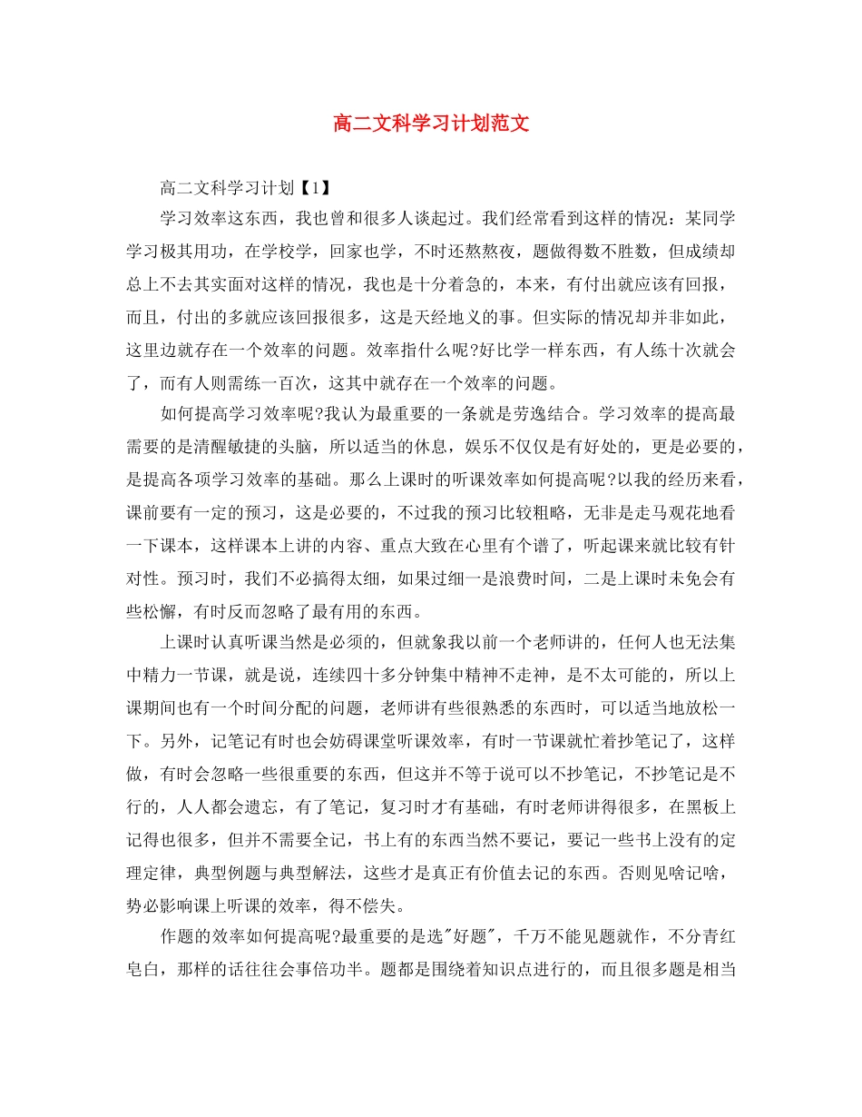 高二文科学习计划范文 _第1页