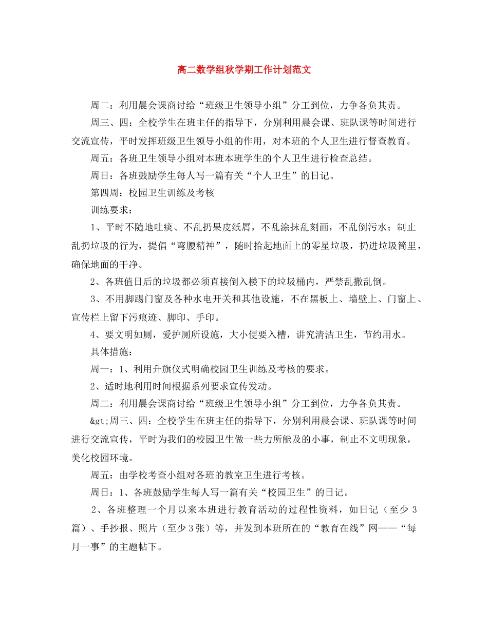 高二数学组秋学期工作计划范文 _第1页