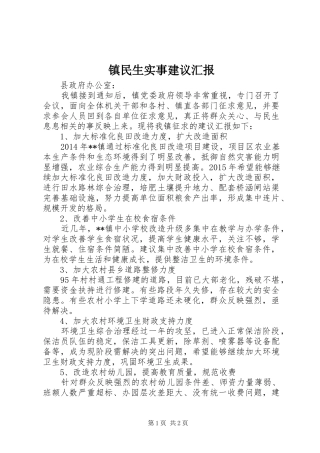 镇民生实事建议汇报