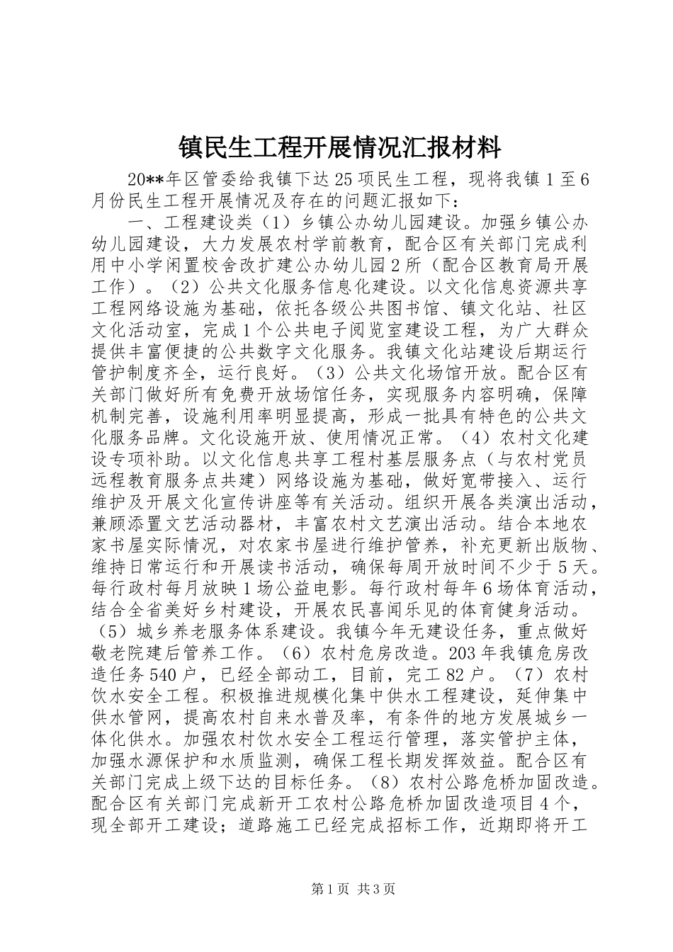镇民生工程开展情况汇报材料_第1页