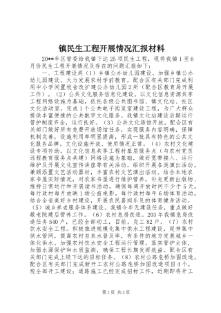 镇民生工程开展情况汇报材料
