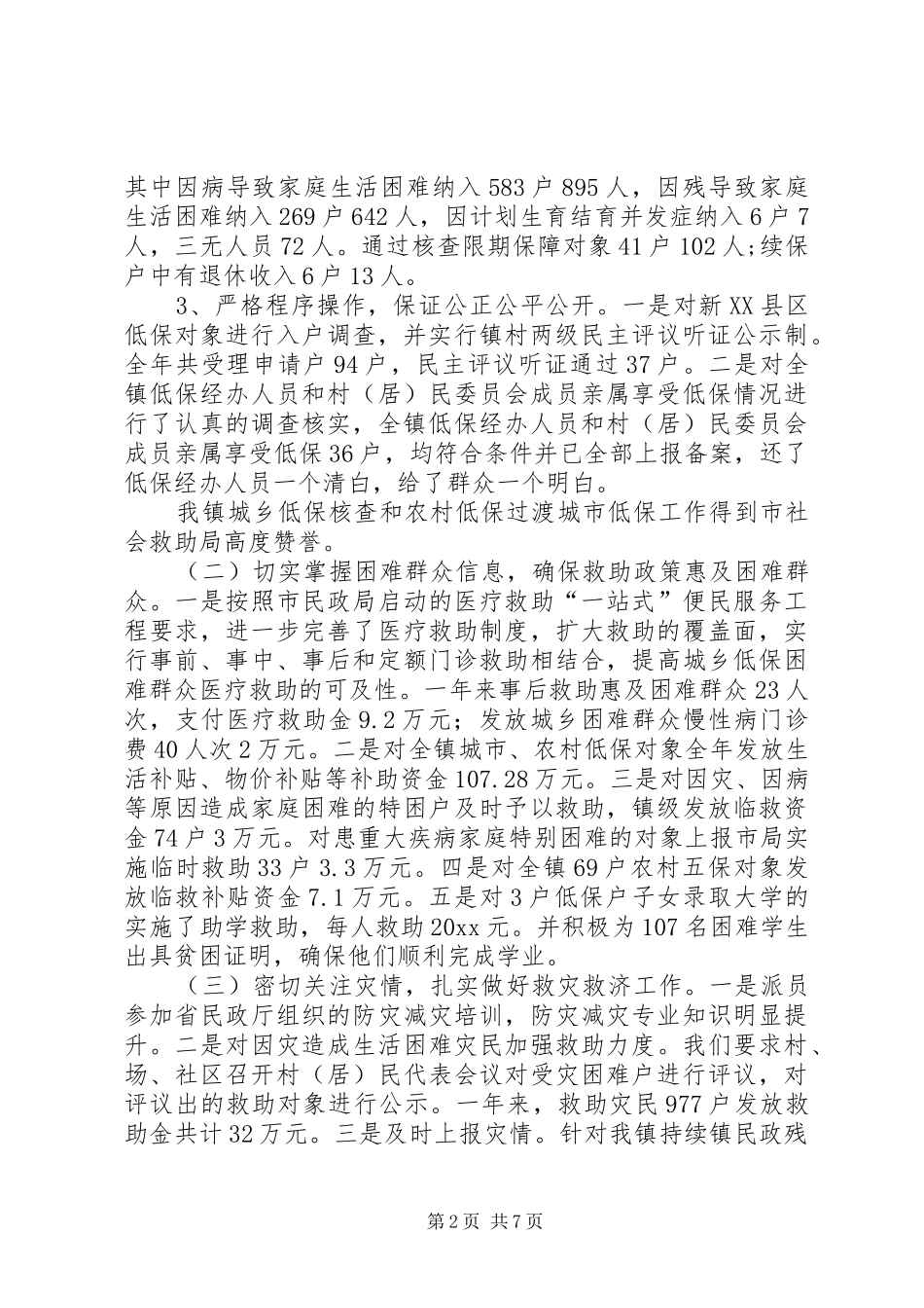 镇民政残联工作情况报告_第2页