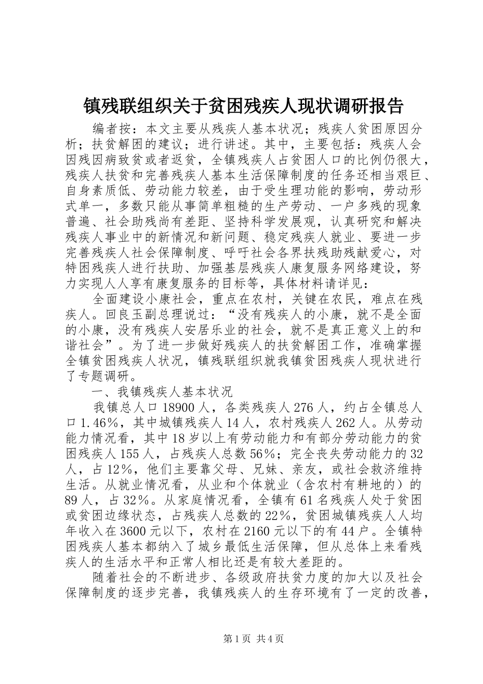 镇残联组织关于贫困残疾人现状调研报告_第1页