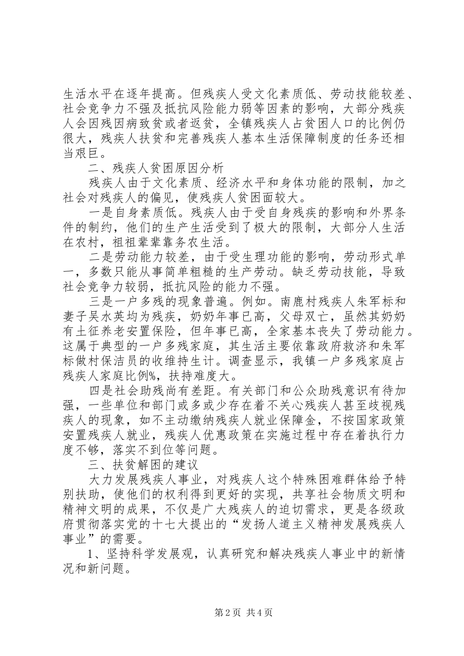 镇残联组织关于贫困残疾人现状调研报告_第2页