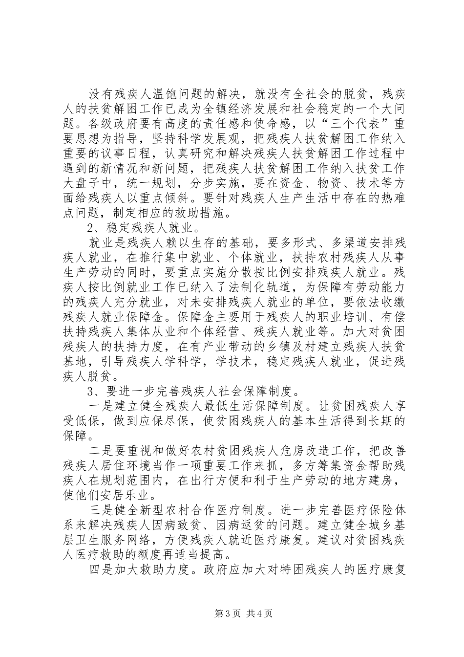 镇残联组织关于贫困残疾人现状调研报告_第3页