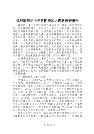 镇残联组织关于贫困残疾人现状调研报告