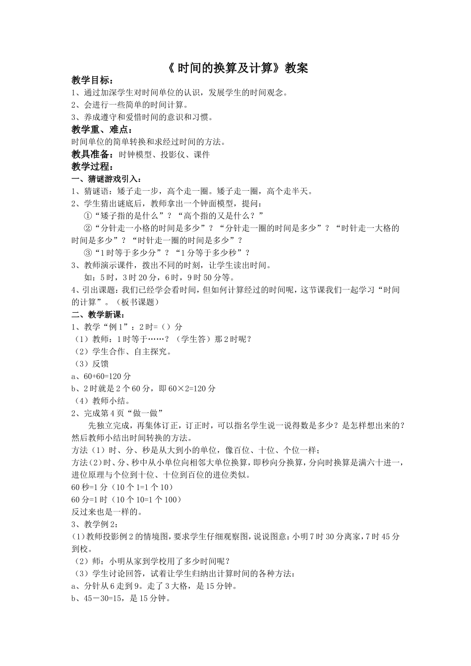 时间的换算及计算教案_第1页